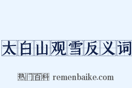 太白山观雪反义词是什么意思的图片
